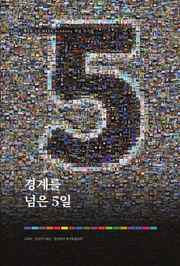 「경계를 넘은 5일」 표지. 행사 사진으로 짠 모자이크 위에 제목이 놓여 있다.